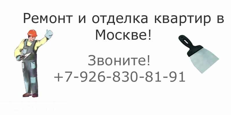 Ремонт и отделка квартив в Москве